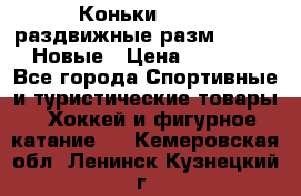 Коньки Roces, раздвижные разм. 36-40. Новые › Цена ­ 2 851 - Все города Спортивные и туристические товары » Хоккей и фигурное катание   . Кемеровская обл.,Ленинск-Кузнецкий г.